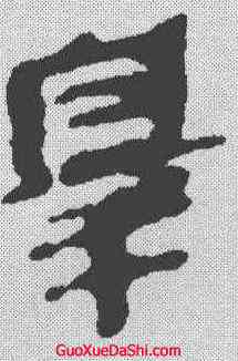 罪,秦簡 ,書法字典